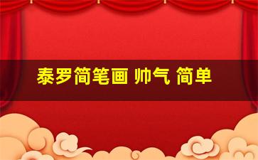 泰罗简笔画 帅气 简单